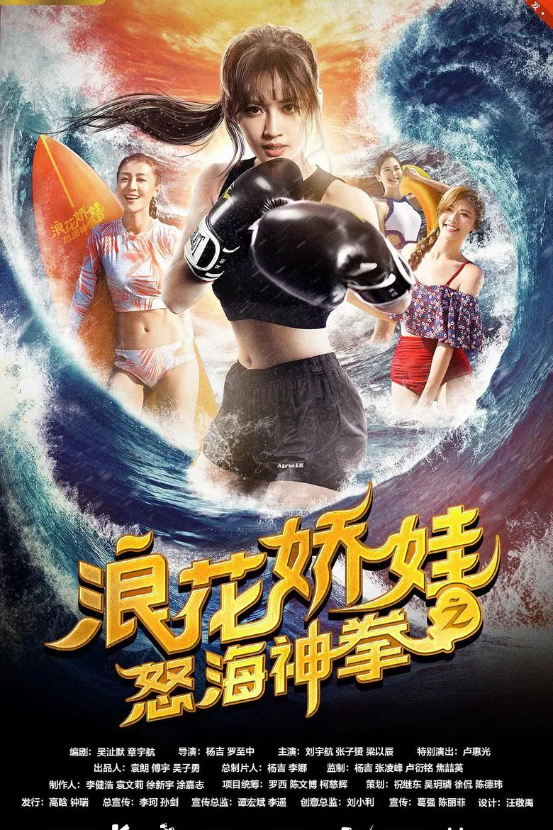 浪花娇娃之怒海神拳 poster background