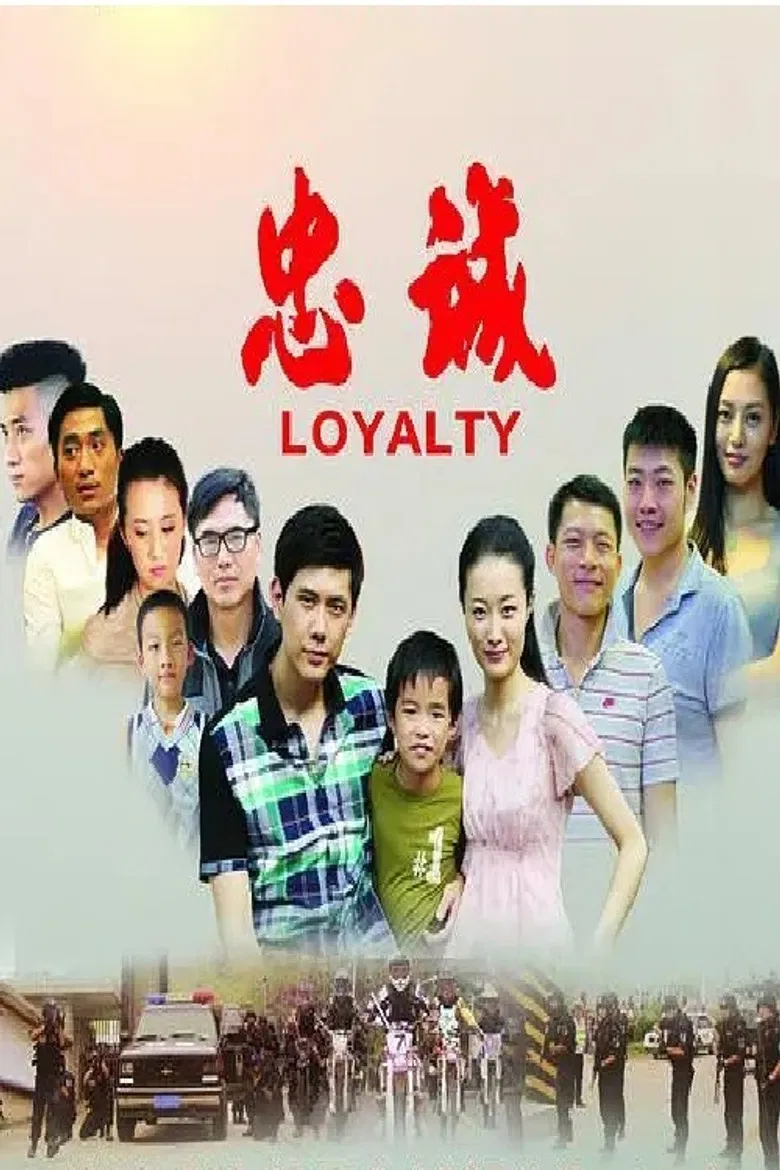 忠诚 poster background