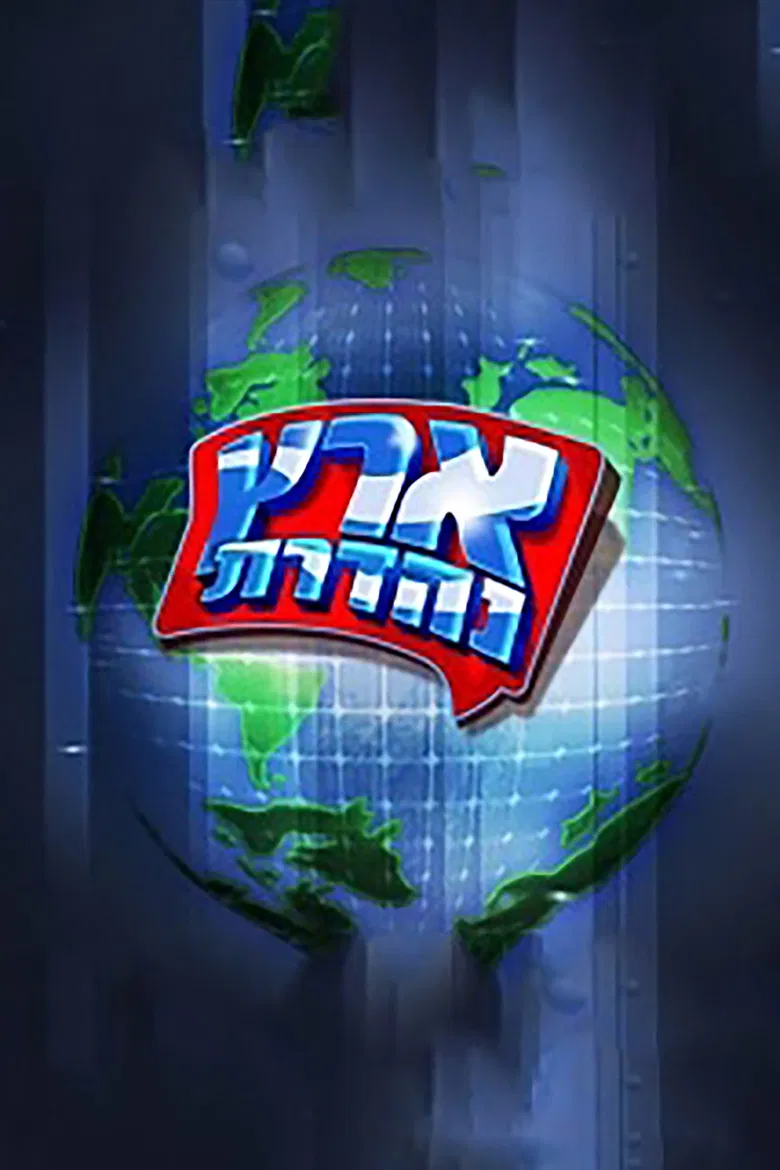 מערכוני ארץ נהדרת poster background