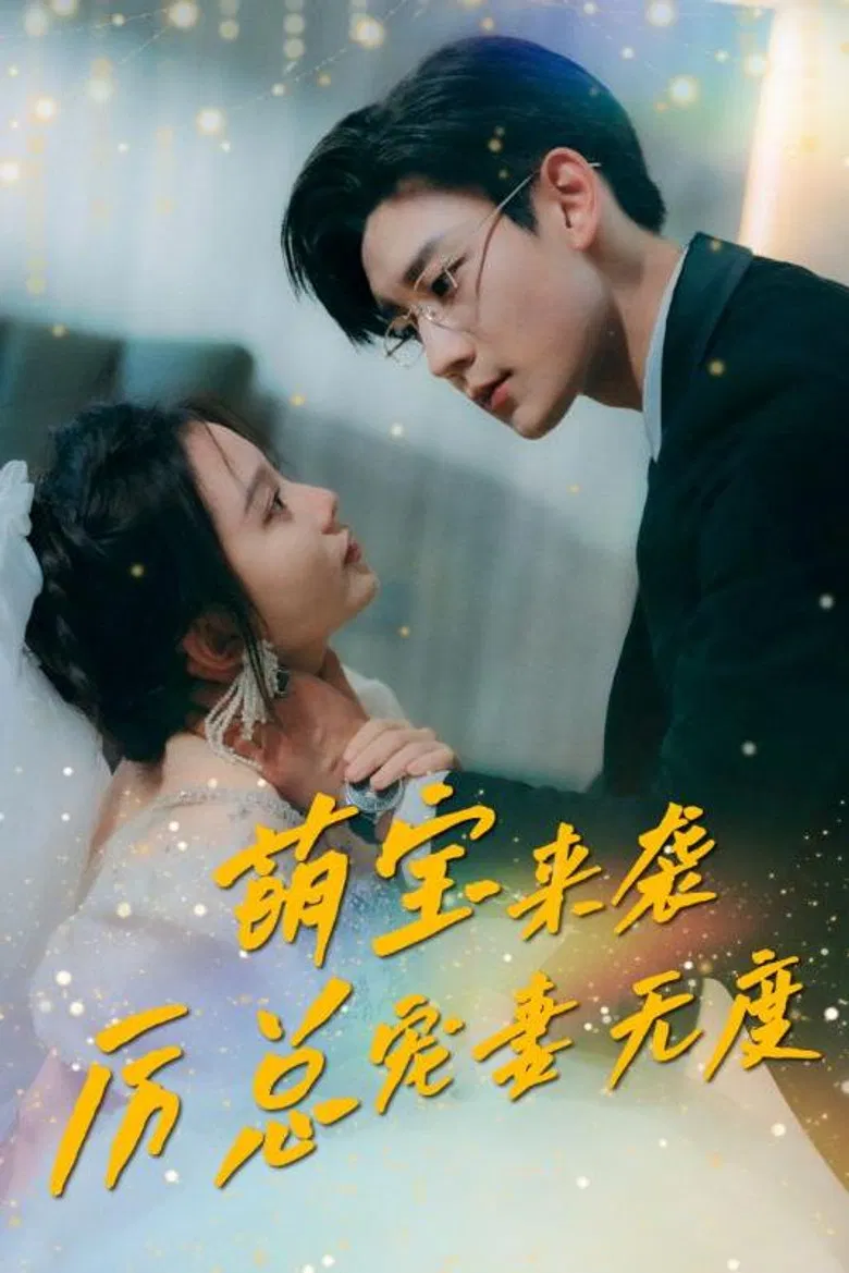 萌宝来袭厉总宠妻无度 poster background