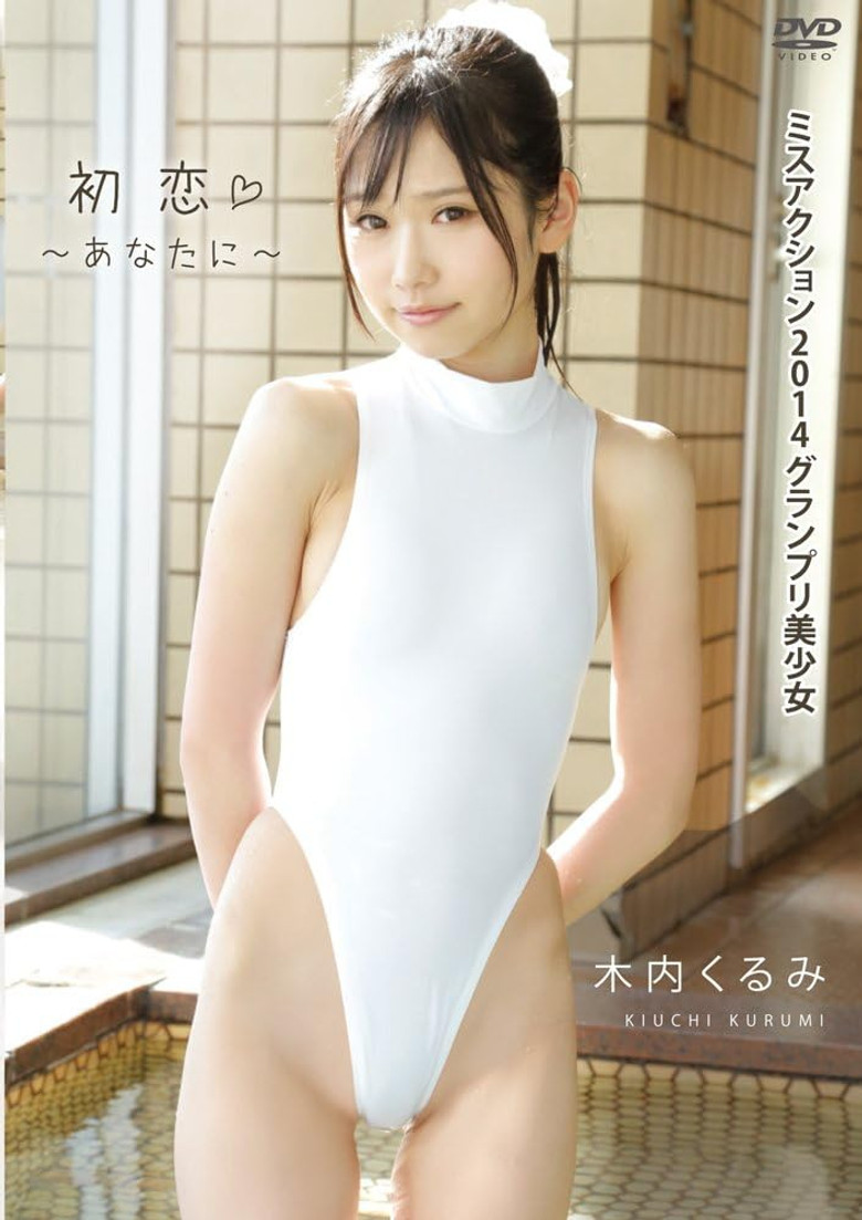 木内くるみ 初恋~あなたに~ poster background