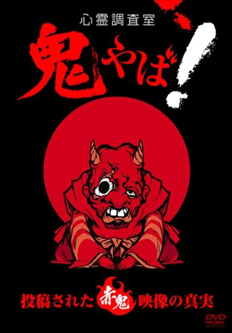 Haunted Investigation Room: Demon Scary! The Truth of the Submitted Red Demon Footage poster background