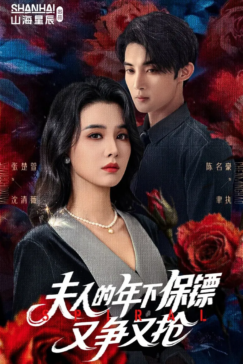 夫人的年下保镖又争又抢 poster background