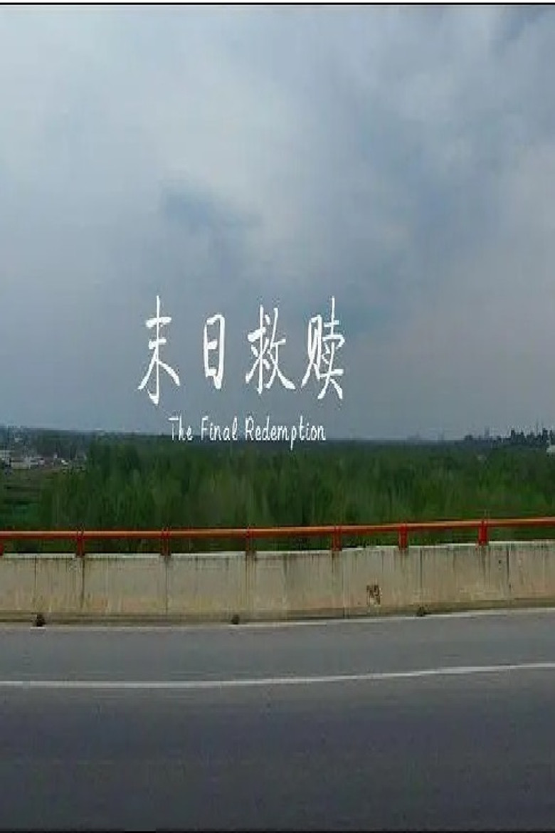 末日救赎 poster background