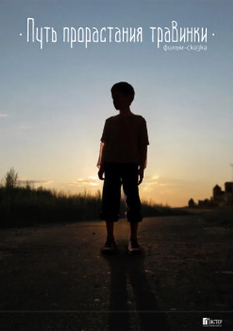 Путь прорастания травинки poster background