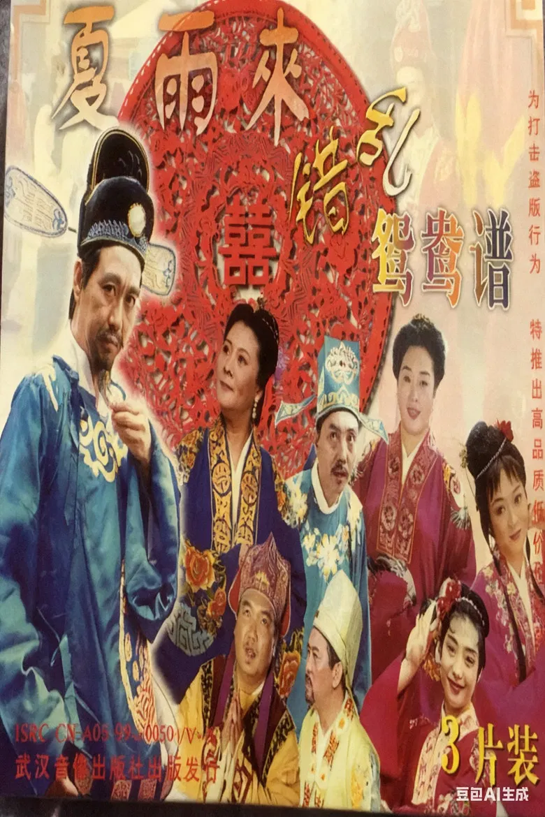 错乱鸳鸯谱 poster background