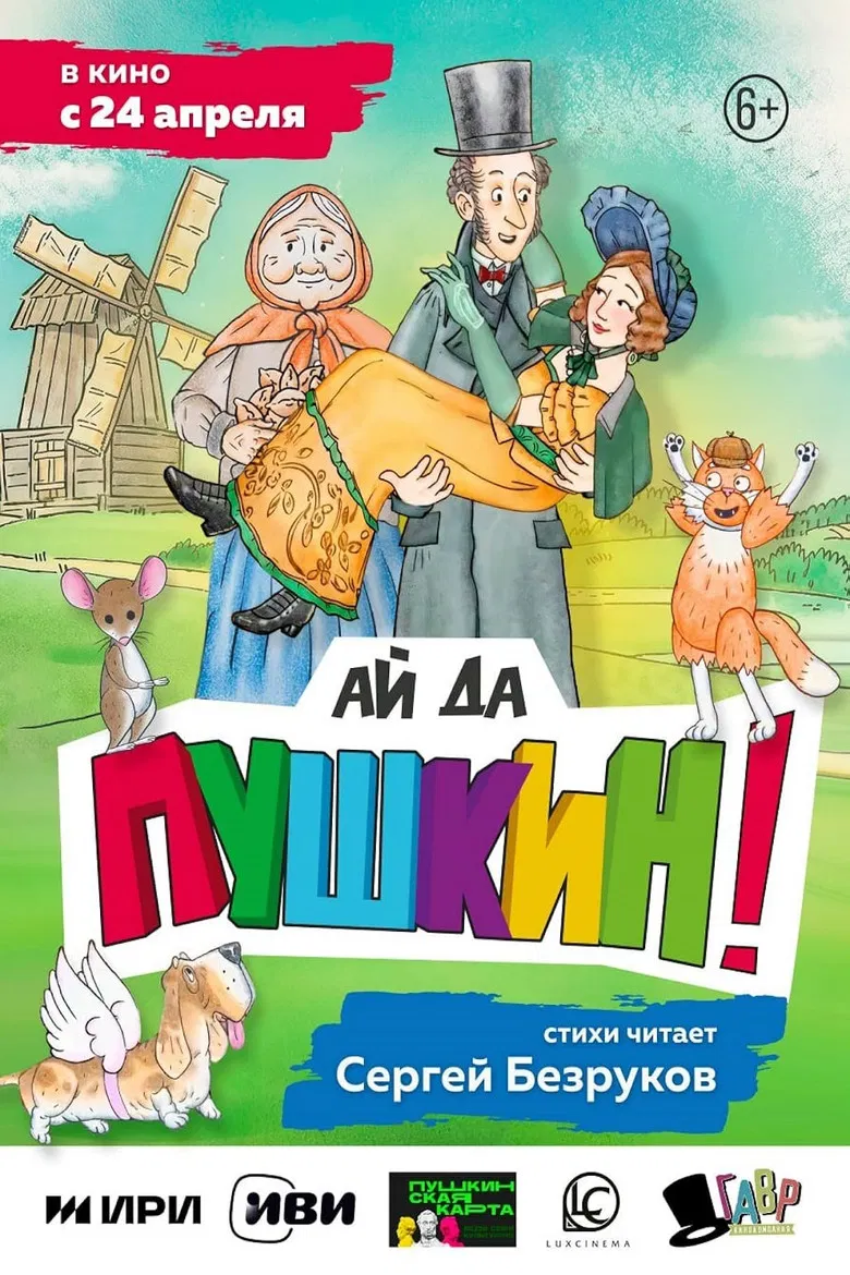 Ай да Пушкин! poster background