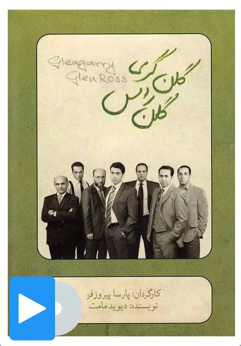 Glengarry Glen Ross poster background