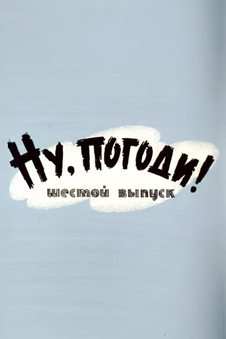 Well, Just You Wait! 6 poster background