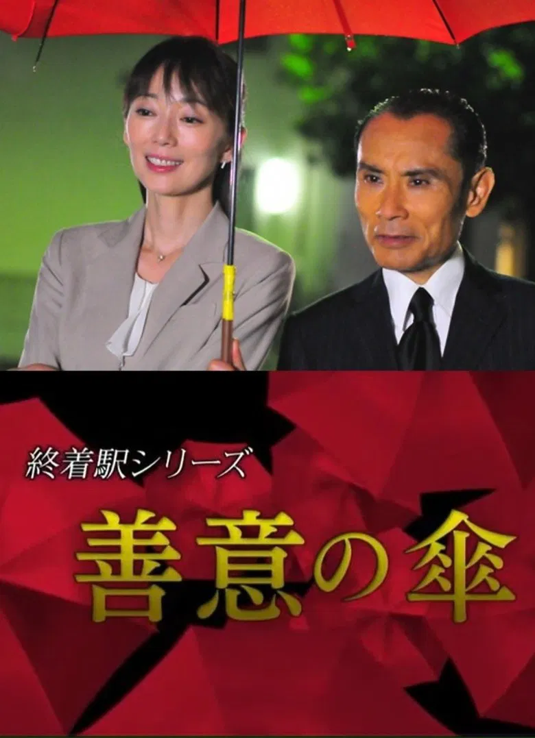 Terminal Station Series - Umbrella of Goodwill poster background