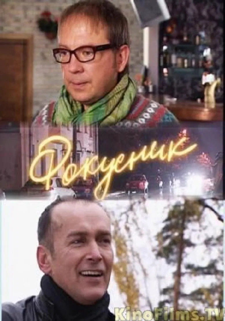 Фокусник poster background