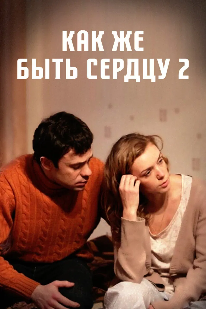 Как же быть сердцу. Продолжение poster background