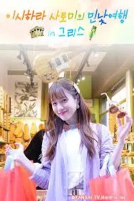 Satomi Ishihara's Delectable Discoveries Greece poster background