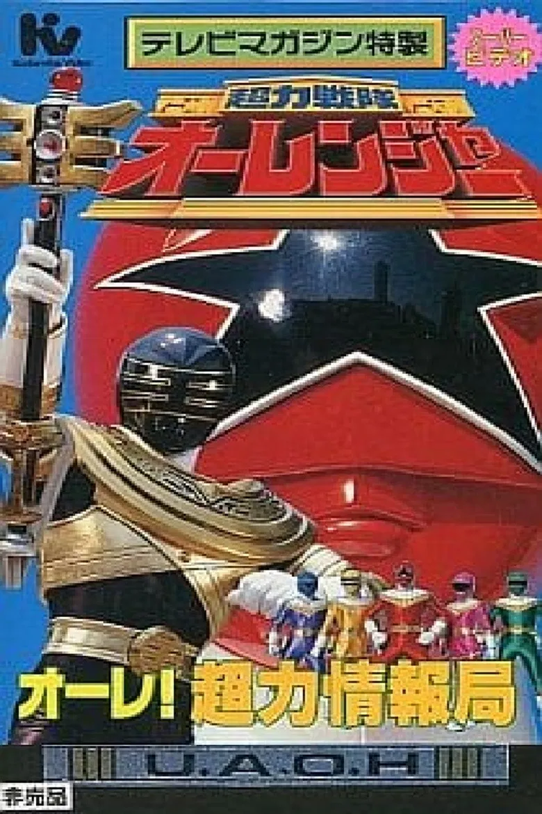 Chouriki Sentai Ohranger Super Video: Ole! Chouriki Information Bureau poster background