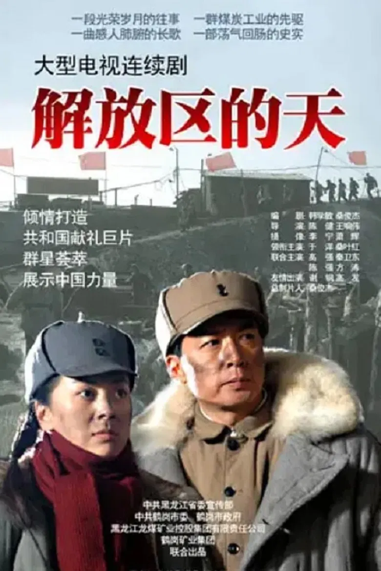解放区的天 poster background
