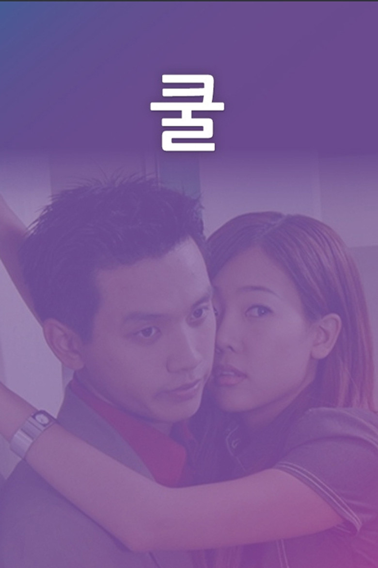 쿨 poster background