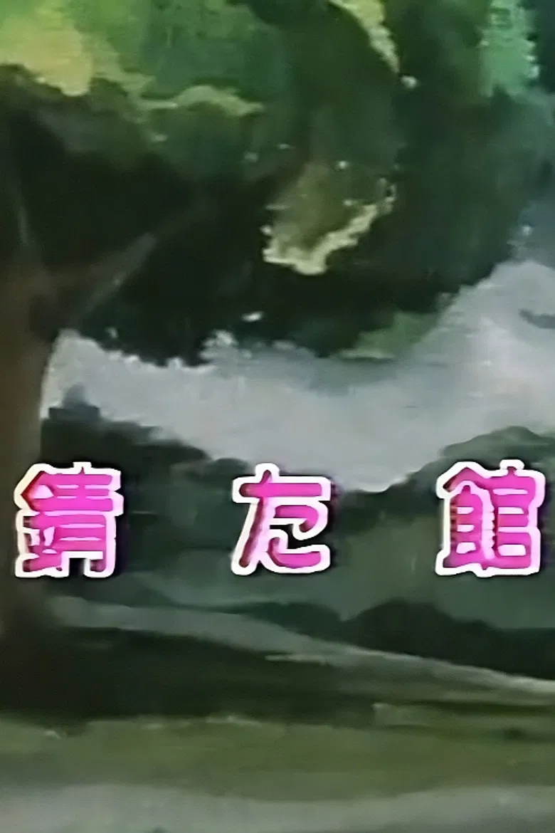 Rusty House poster background