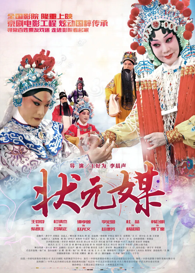 状元媒(京剧) poster background