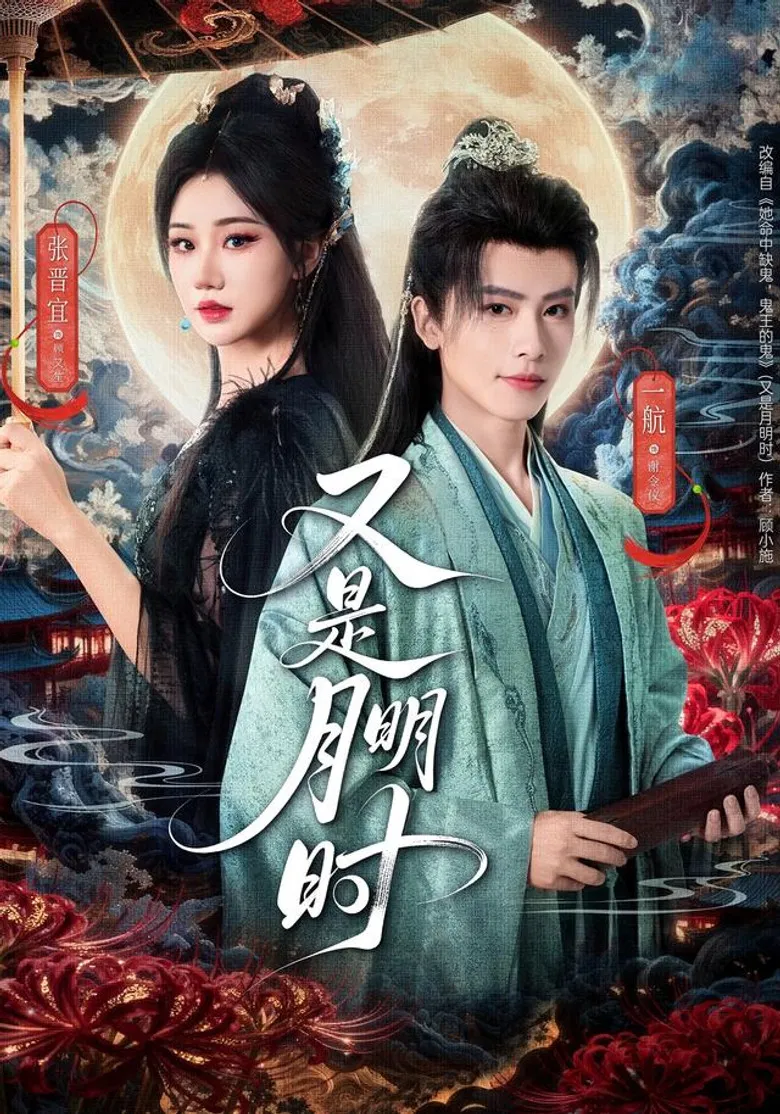 又是月明时 poster background