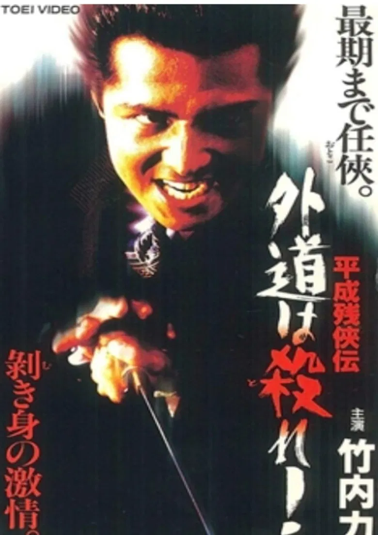 Heisei Zankeiden: Gaido is Killed! poster background