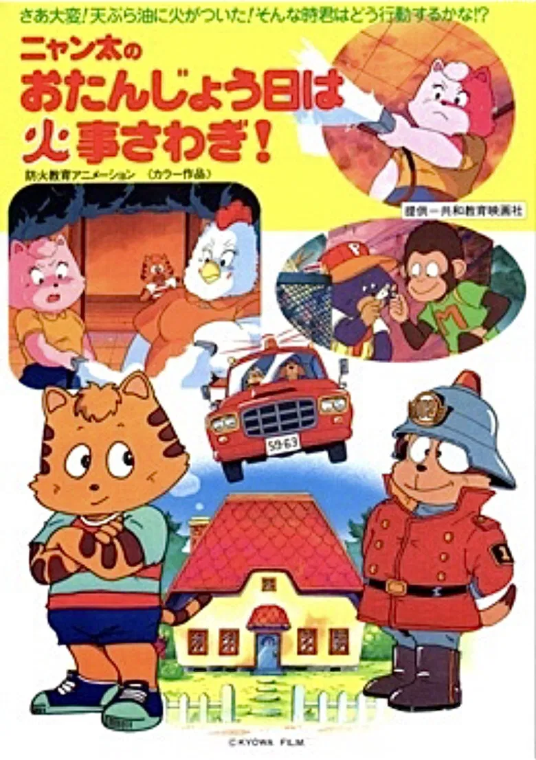 Fire Trouble on Nyanta's Birthday poster background