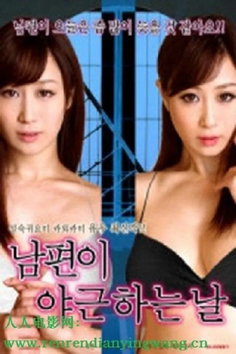 丈夫去上班的日子里 poster background