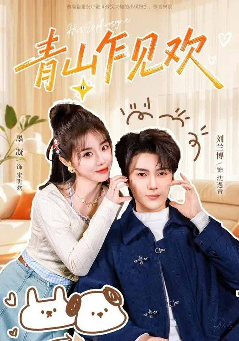 青山乍见欢 poster background