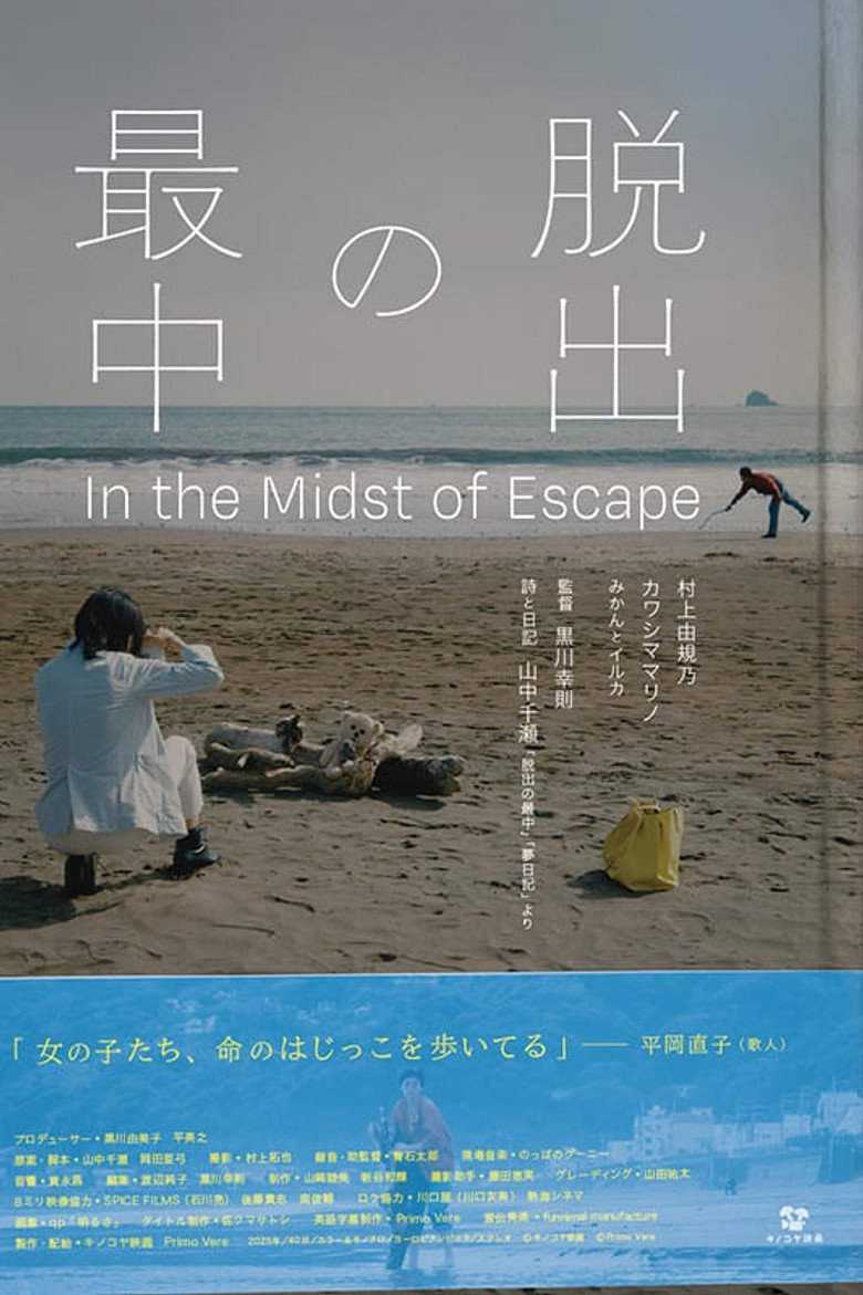 脱出の最中 poster background