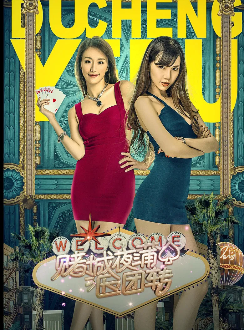 赌城夜蒲团团转 poster background