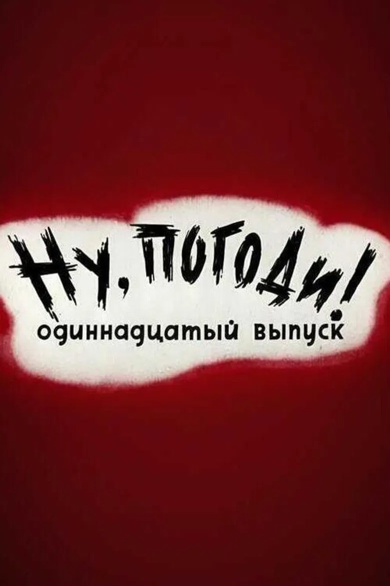 Well, Just You Wait! 11 poster background