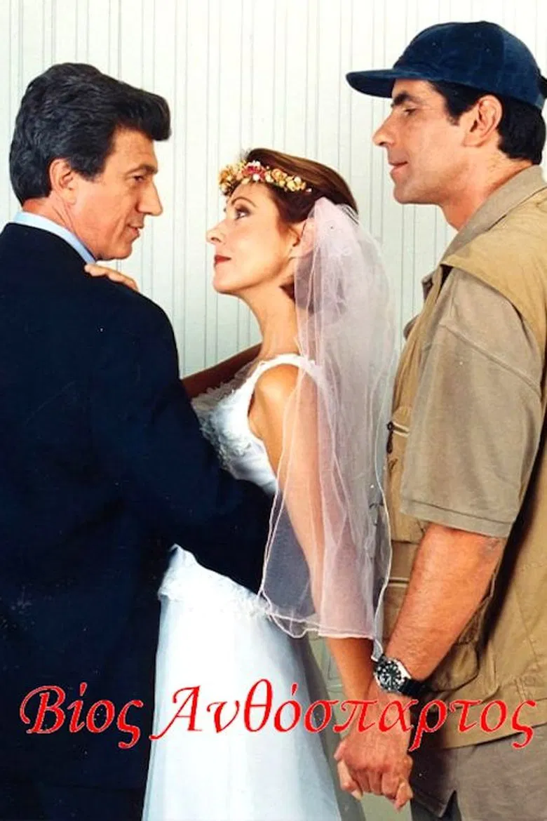 Vios Anthospartos poster background