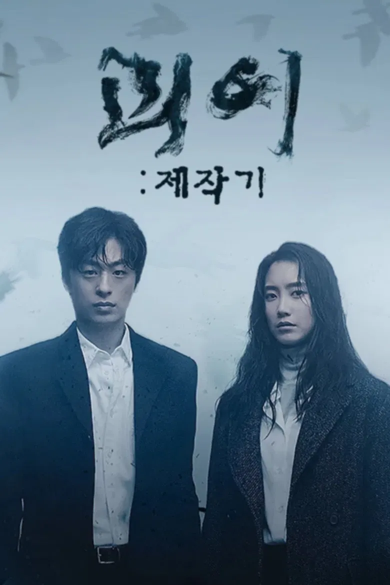 괴이 제작기 poster background