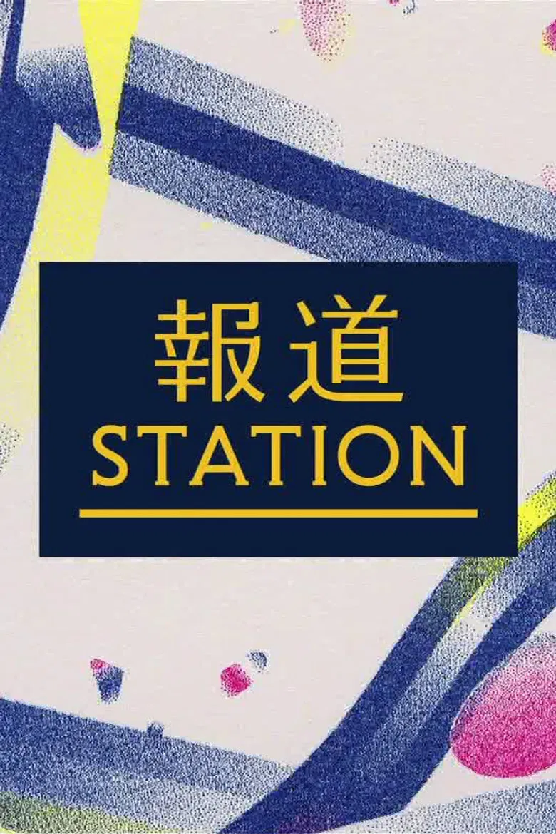 報道ステーション poster background