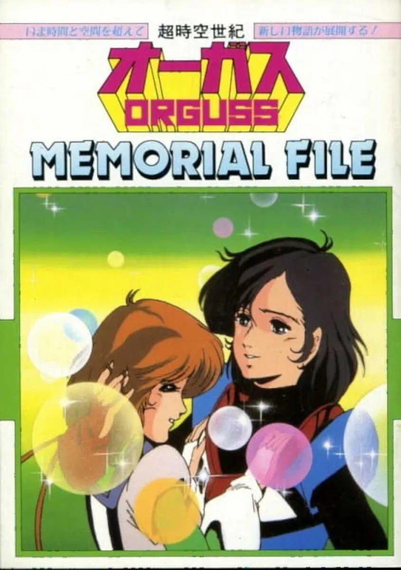 Super Dimension Century Orguss: Memorial File poster background