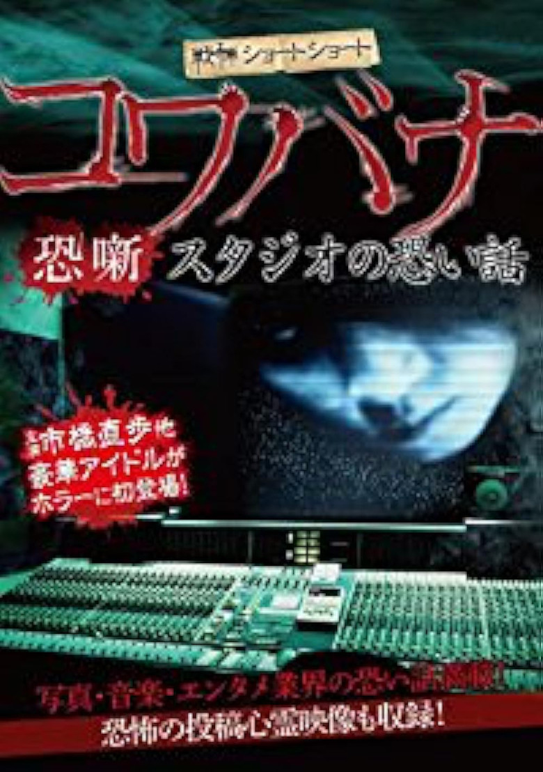 Spine-Chilling Short Stories Kowabana: Scary Stories from the Studio poster background