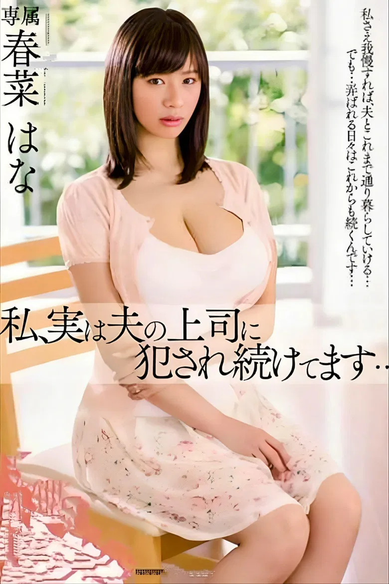 I, In Fact We, Continue To Be Committed To The Boss Of The Husband ... Haruna Hanay husband's boss poster background