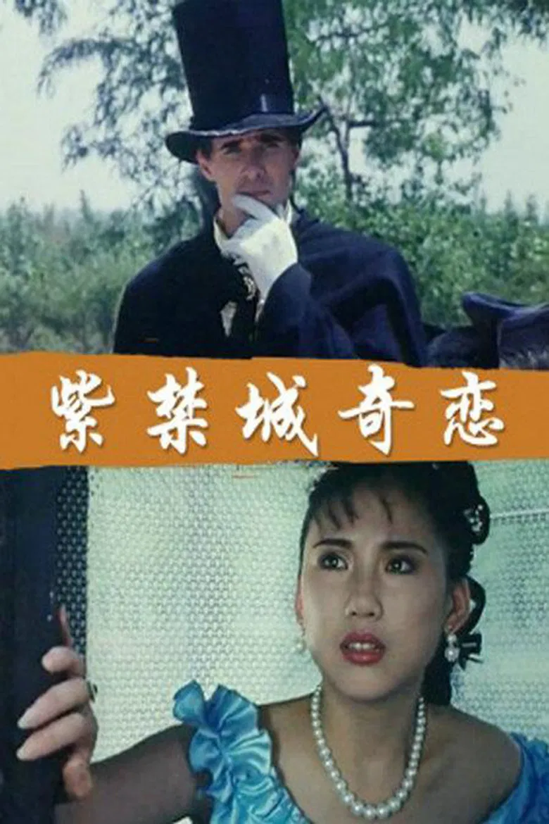 紫禁城奇恋 poster background