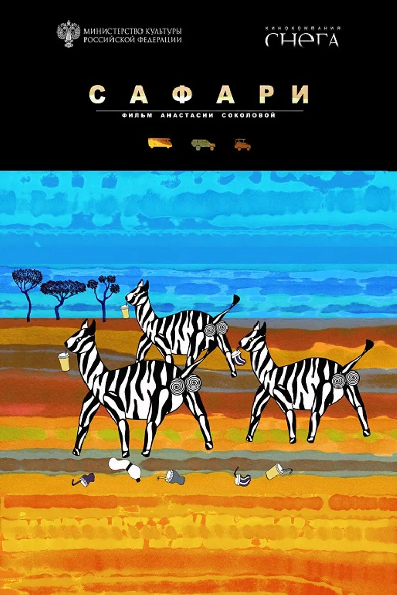 Сафари poster background