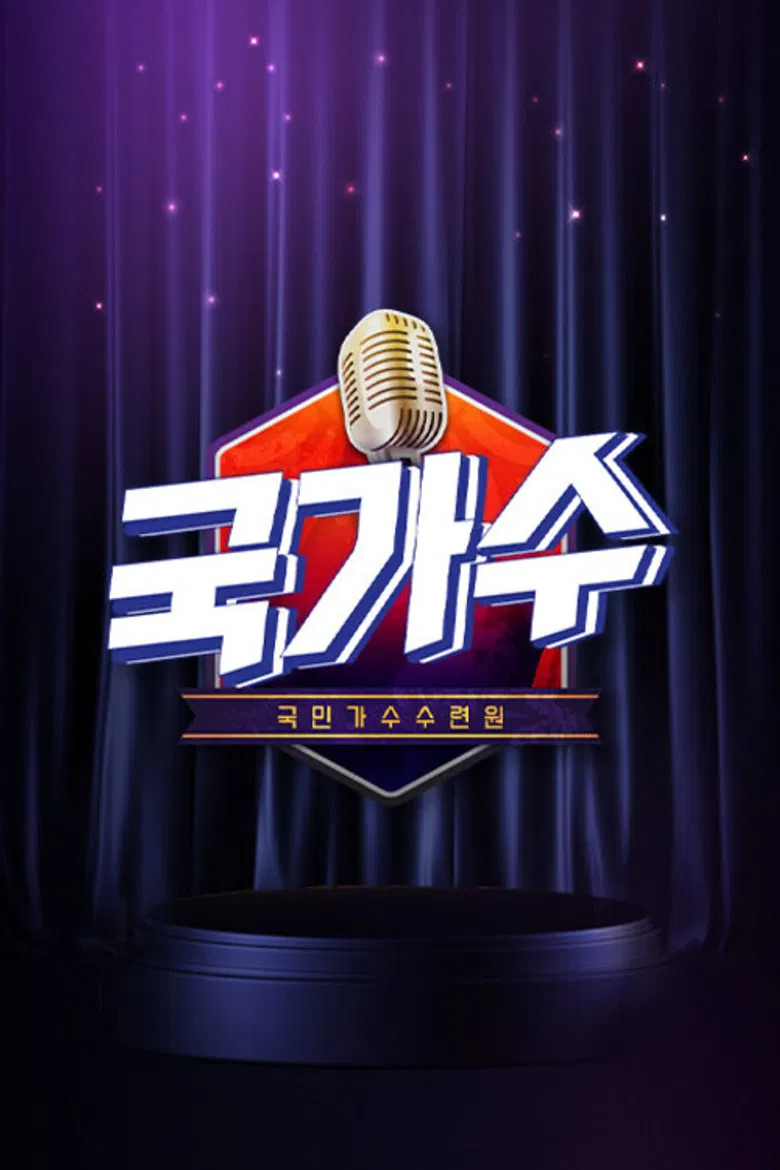 국가수 poster background