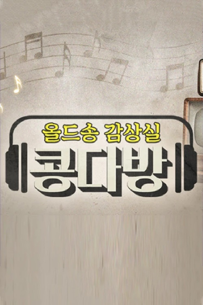 올드송감상실 콩다방 poster background