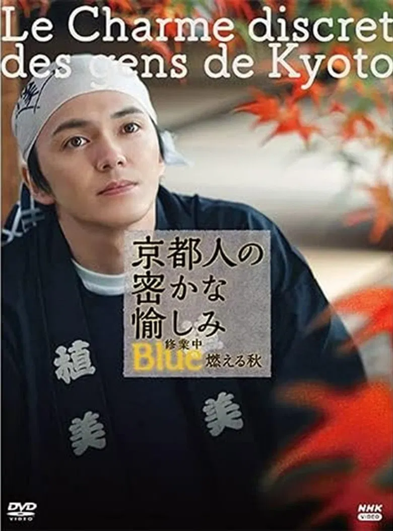 京都人の密かな愉しみ Blue修業中 燃える秋 poster background