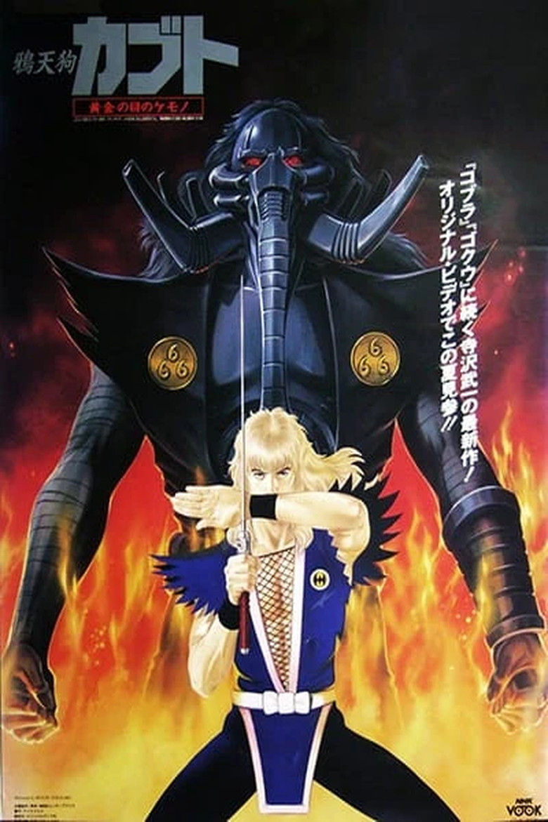 烏天狗カブト 黄金の目の獣 poster background