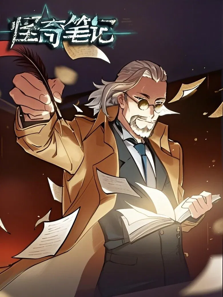 怪奇笔记 漫动画 poster background
