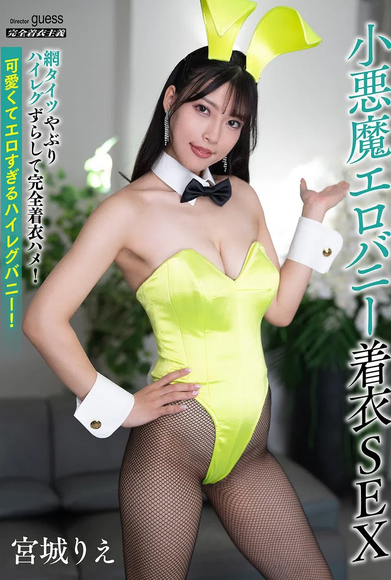 小悪魔エロバニー着衣SEX 宮城りえ poster background
