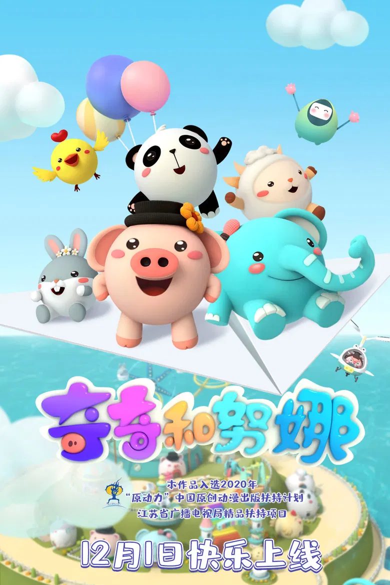 奇奇和努娜 poster background