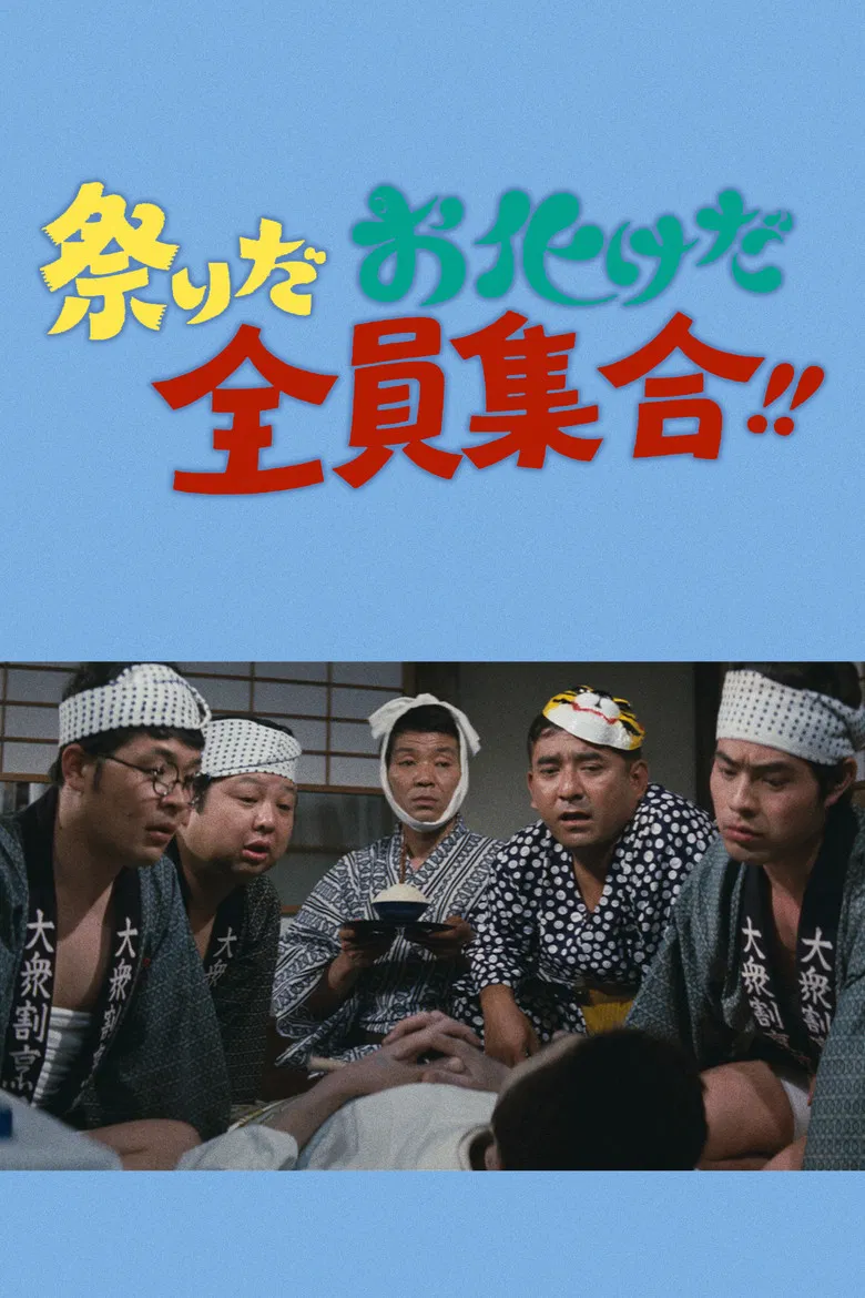 祭りだお化けだ全員集合！！ poster background