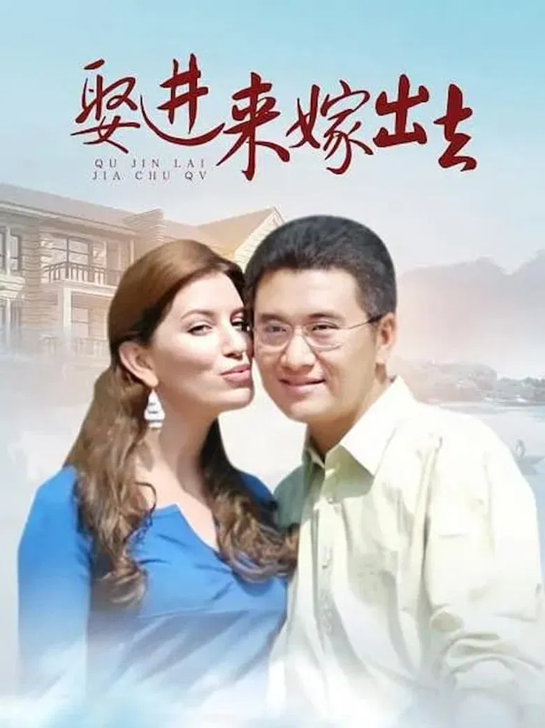 娶进来嫁出去 poster background