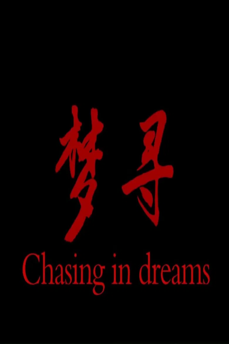 梦寻 poster background