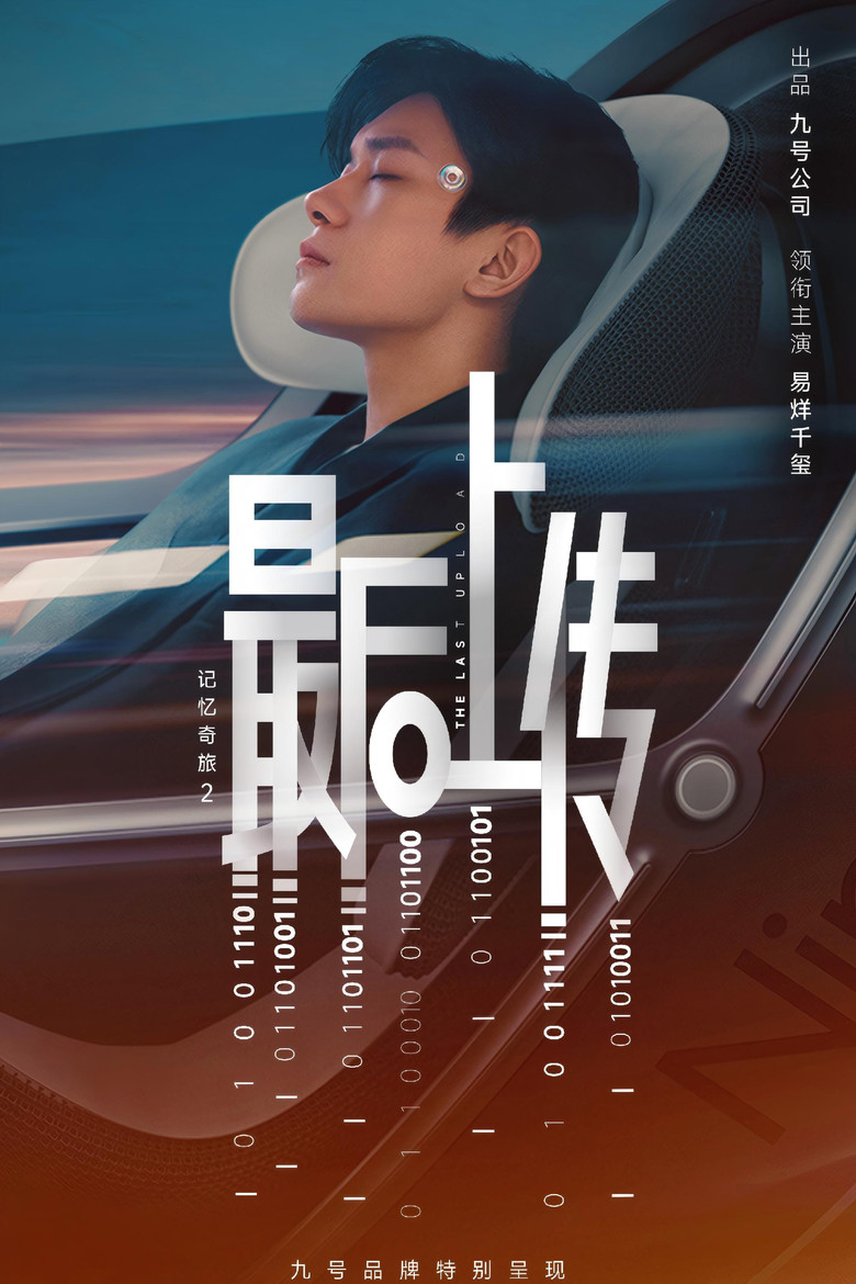 记忆奇旅2：最后上传 poster background