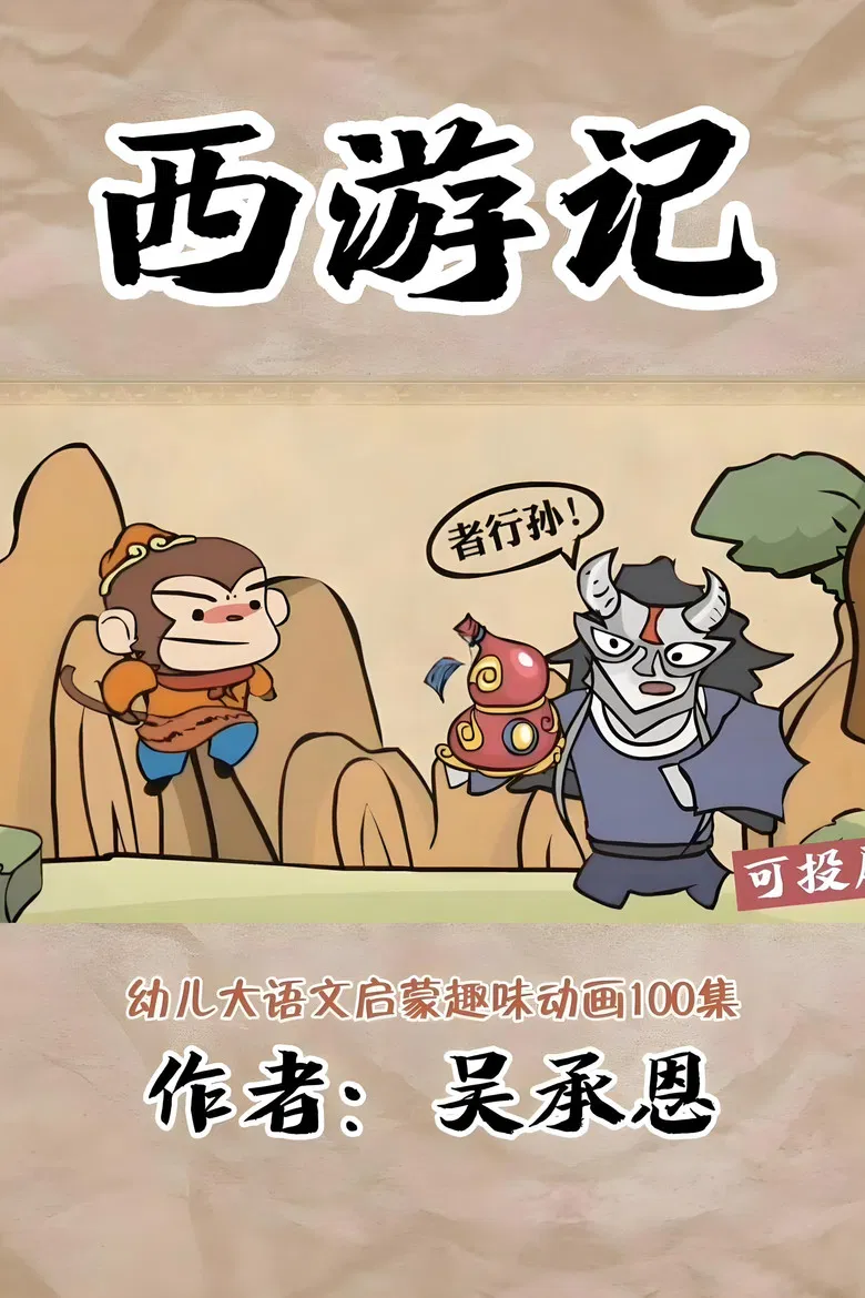 乐乐课堂：西游记 poster background